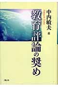 教育評論の奨め