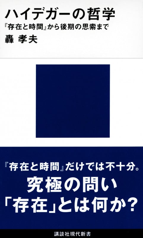 存在と共同 ハイデガ-哲学の構造と展開/法政大学出版局/轟孝夫（単行本） 存在と共同 ハイデガー哲学の構造と展開 | 轟孝夫のあらすじ