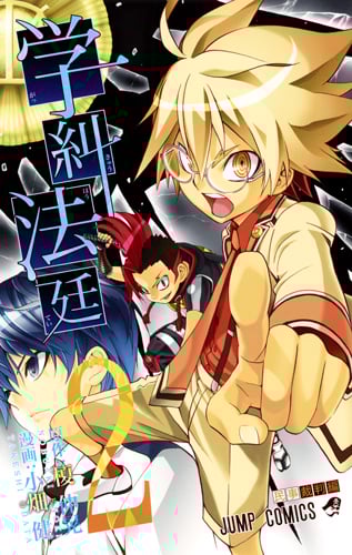 学糾法廷 2 (ジャンプコミックス)の詳細を見る