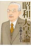 昭和天皇論 ゴーマニズム宣言SPECIAL