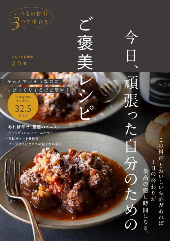 今日、頑張った自分のためのご褒美レシピ - いつもの材料3つで作れる -