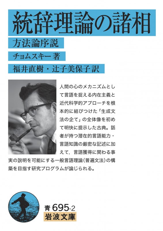 統辞理論の諸相 方法論序説 (岩波文庫 青695-2)