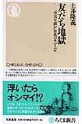 友だち地獄 「空気を読む」世代のサバイバル (ちくま新書)