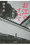 お江のすべて 徳川二代将軍夫人になった戦国の姫君 (河出文庫)