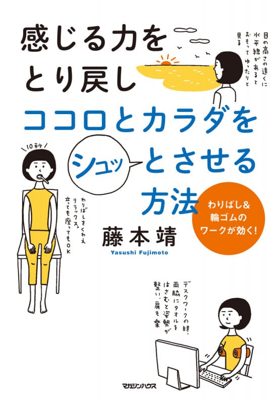 感じる力をとり戻しココロとカラダをシュッとさせる方法 わりばし&輪ゴムのワークが効く!