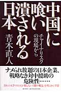中国に喰い潰される日本 チャイナリスクの現場から
