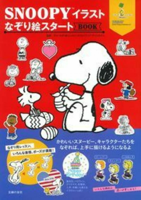 SNOOPYイラストなぞり絵スタートBOOK