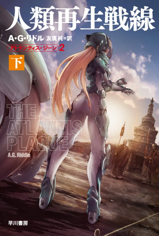 人類再生戦線 下 (ハヤカワ文庫SF アトランティス・ジーン 2)
