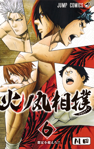 火ノ丸相撲 6 (ジャンプコミックス)