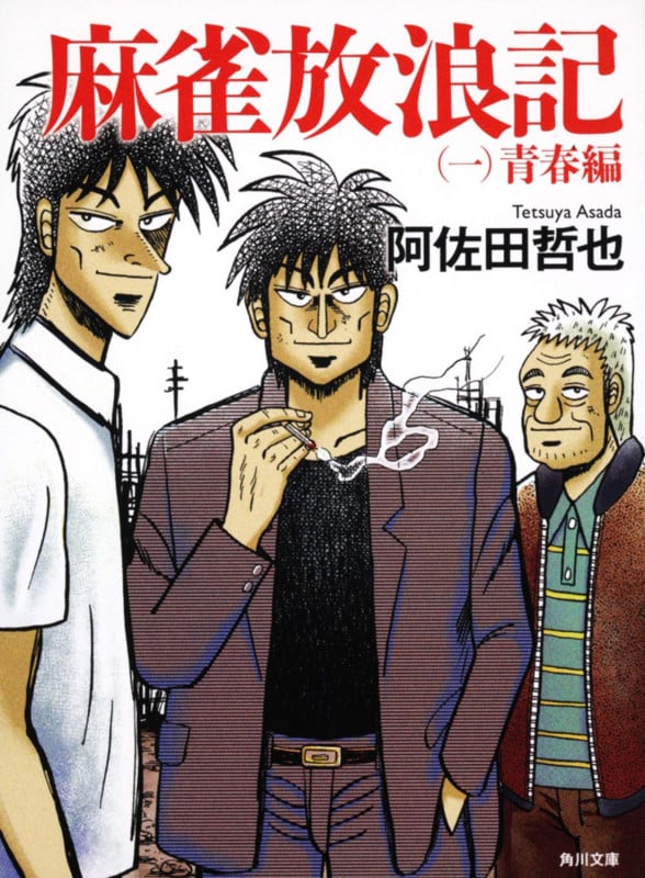 麻雀放浪記 (一)  青春編 (角川文庫)