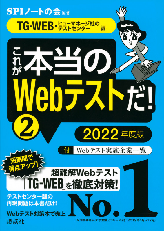 【TG-WEB・ヒューマネージ社のテストセンター 編】 これが本当のWebテストだ! (2) 2022年度版 (本当の就職テスト)の詳細を見る