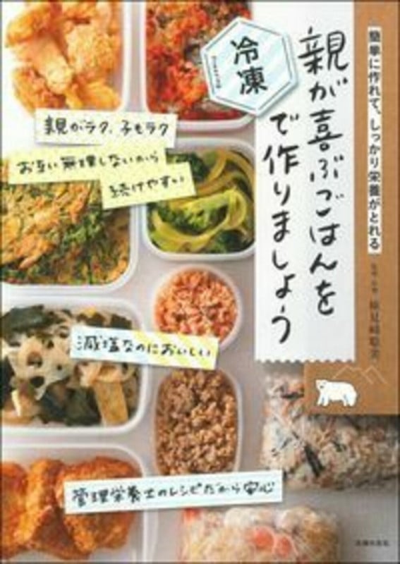 親が喜ぶごはんを冷凍で作りましょう 簡単に作れて、しっかり栄養がとれる