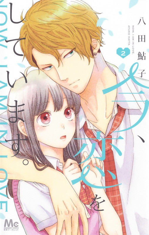 今、恋をしています。 (2) (マーガレットC)の詳細を見る