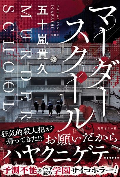 マーダースクール