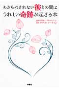 あきらめきれない彼との間にうれしい奇跡が起きる本