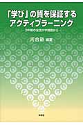 「学び」の質を保証するアクティブラーニング 3年間の全国大学調査から