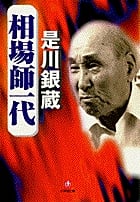 相場師一代(小学館文庫)