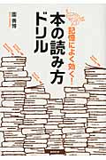 本の読み方ドリル 記憶によく効く!