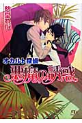 オカルト探偵 悪魔の誘惑 (幻冬舎ルチル文庫)の詳細を見る