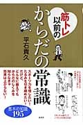 筋トレ以前のからだの常識 基本の知識195 (講談社の実用BOOK)