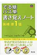 英検準1級 でる順パス単 書き覚えノートの詳細を見る