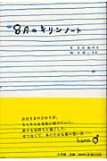 8月のキリンノート