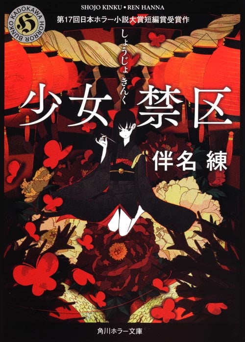 少女禁区 (角川ホラー文庫)