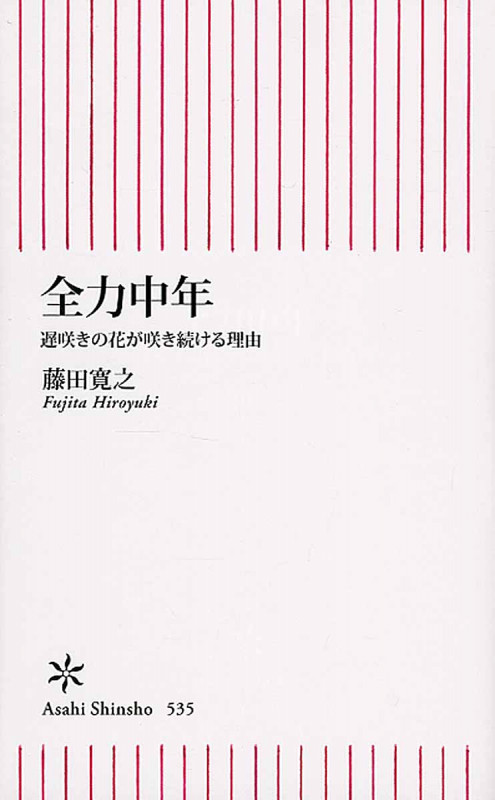全力中年 遅咲きの花が咲き続ける理由 (新書535)の詳細を見る