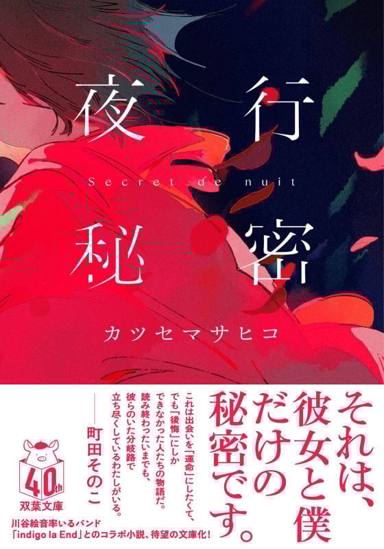 夜行秘密 (双葉文庫)