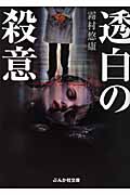 透白の殺意 (ぶんか社文庫)