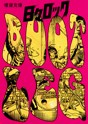 日々ロック BOOTLEG (ヤングジャンプC)