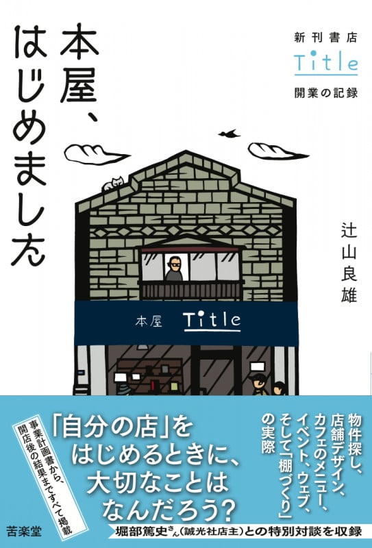 本屋、はじめました 新刊書店Title開業の記録
