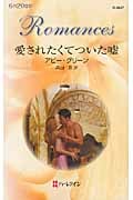愛されたくてついた嘘 (ハーレクイン・ロマンス)