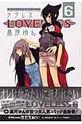 LOVELESS (6) (ゼロサムC)