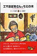 エマおばあさんとモミの木 アルザスのファンタジー