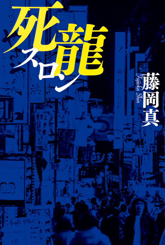 死龍