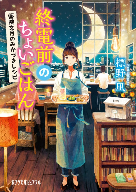 終電前のちょいごはん 薬院文月のみかづきレシピ (ポプラ文庫ピュアフル)