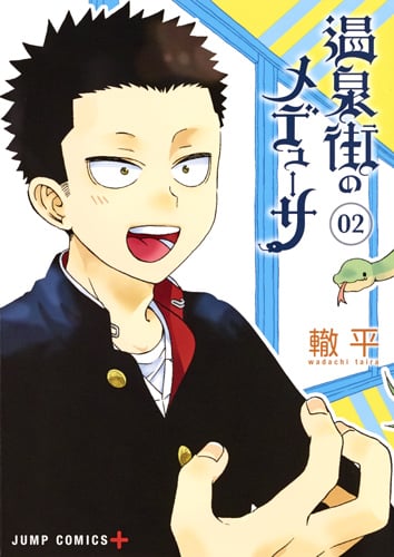 温泉街のメデューサ 2 (ジャンプコミックス)