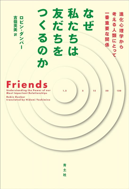なぜ私たちは友だちをつくるのか 進化心理学から考える人類にとって一番重要な関係