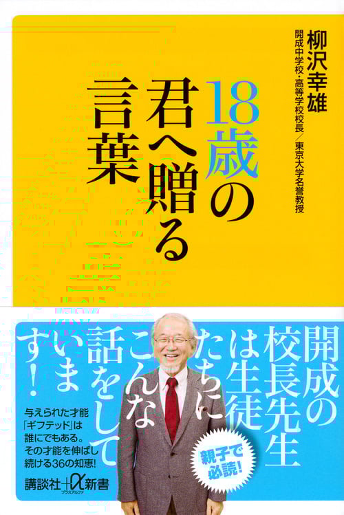18歳の君へ贈る言葉 (講談社+α新書)