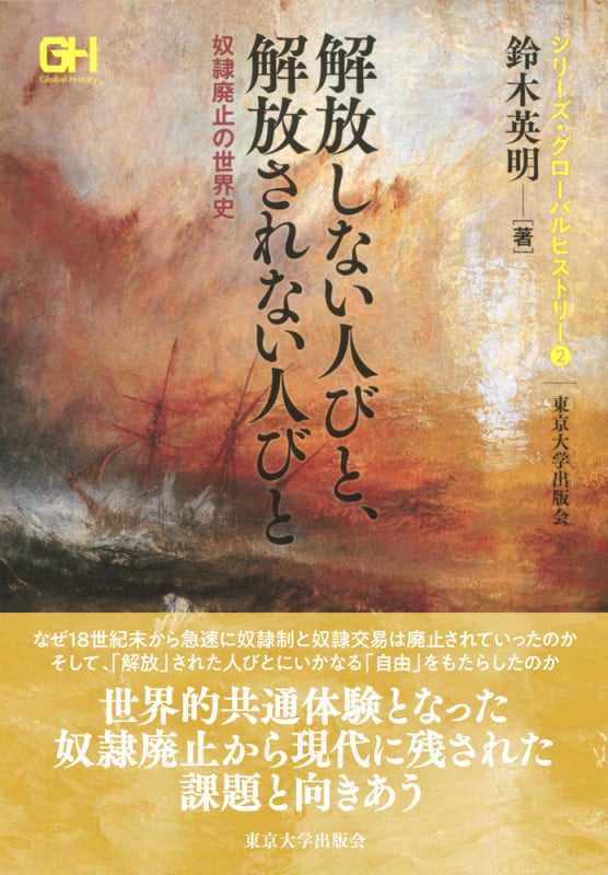 解放しない人びと,解放されない人びと 奴隷廃止の世界史 (シリーズ・グローバルヒストリー 2)