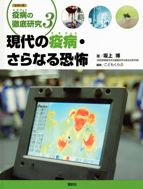 シリーズ 疫病の徹底研究 3現代の疫病・さらなる恐怖