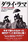 ダライ・ラマ その知られざる真実