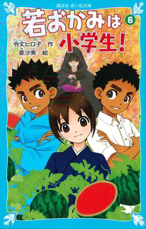 若おかみは小学生! 花の湯温泉ストーリー (PART6) (講談社青い鳥文庫)