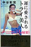 運に愛されるトライ美人の詳細を見る