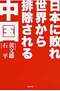 日本に敗れ世界から排除される中国の詳細を見る
