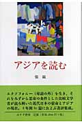 アジアを読む