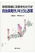 教育現場に革新をもたらす自治体発カリキュラム改革