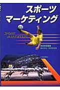 スポーツマーケティング