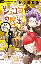 ショコラの魔法 ~honey blood~ (ちゃおホラーC)